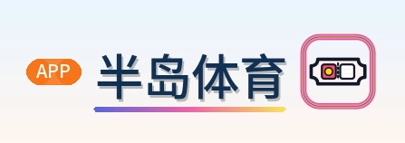 半岛体育 Logo